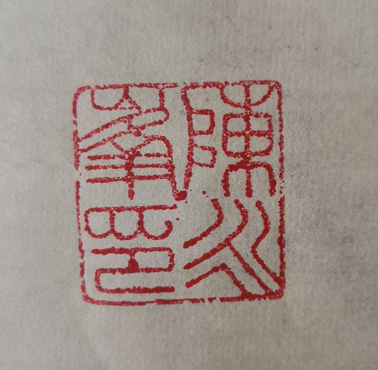 陈永峰  闲人小作