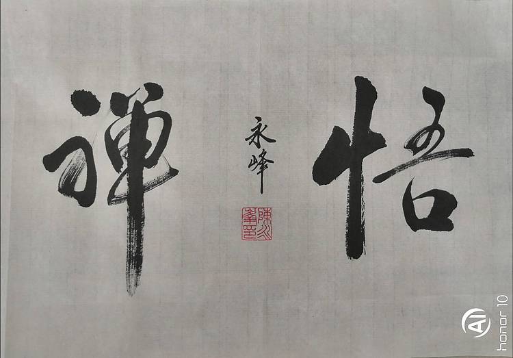 陈永峰  闲人小作