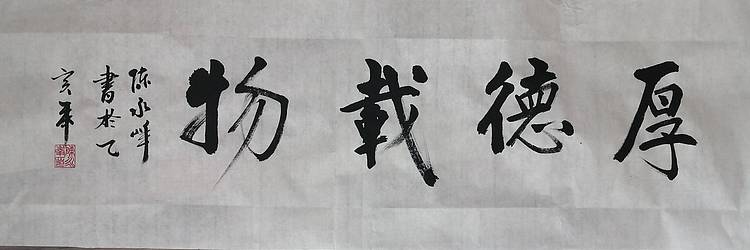 陈永峰  闲人小作