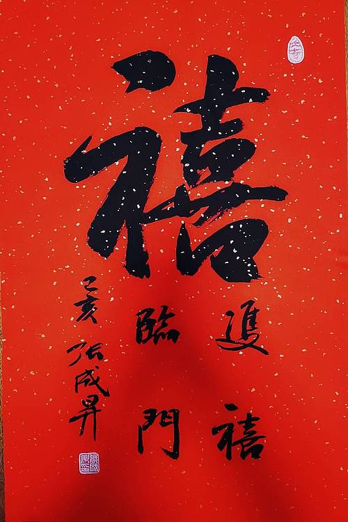 军旅书法家  张成生大校行书精品