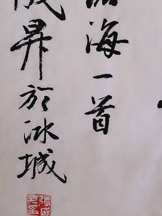 军旅书法家 张成生大校行书精品