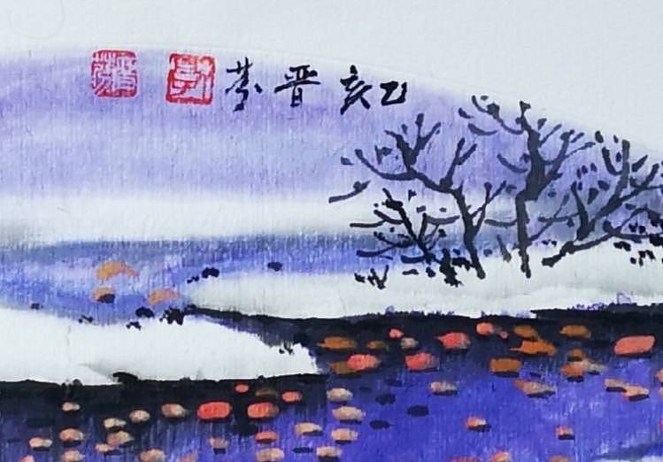 中国冰雪艺研院艺委会理事 郭晋芬  《秋溪暮雪》