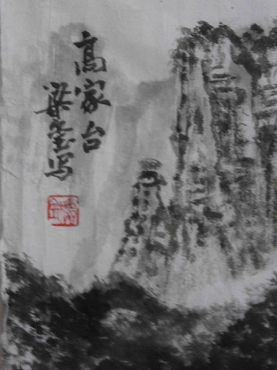 高家台    梁玺太行写生精品