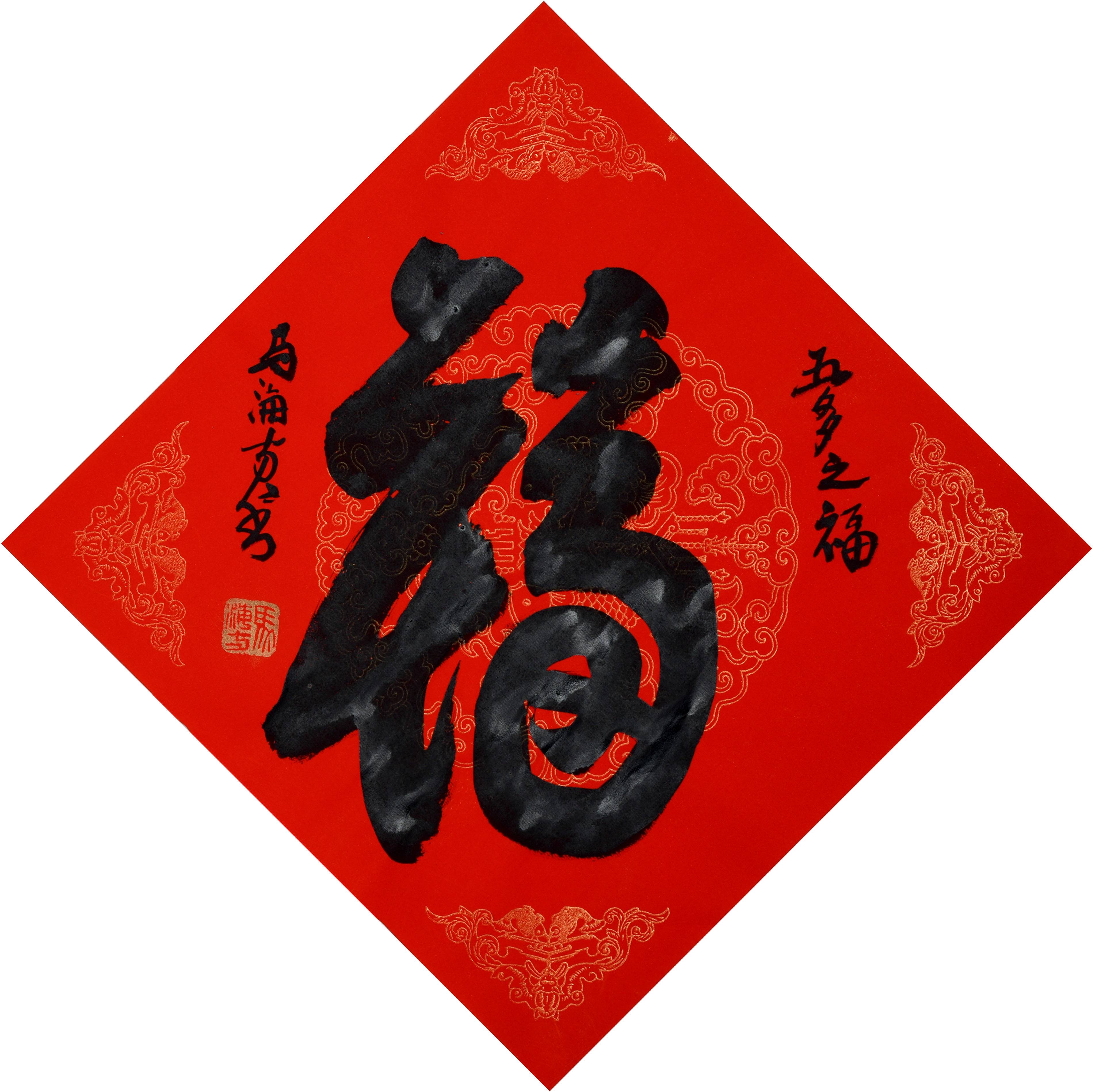 手绘福字画,有创意的福字手绘,备忘录福字手绘图_大山谷图库