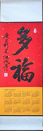 军旅书法家 张成生大校手写2020年新年挂历