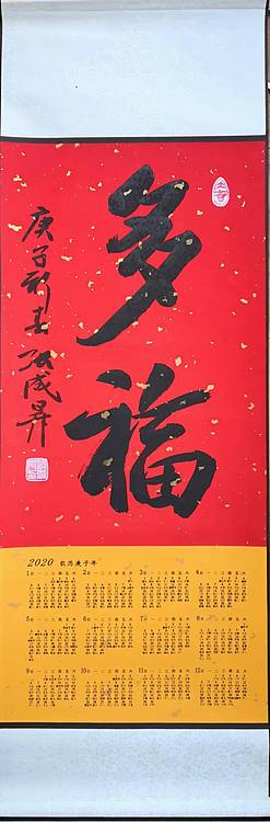 军旅书法家 张成生大校手写2020年新年挂历