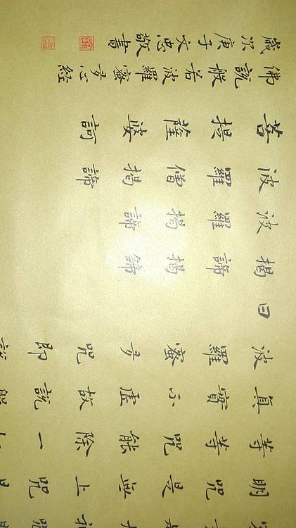 贺文忠泥金纸楷书《心经》