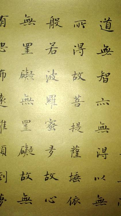 贺文忠泥金纸楷书《心经》