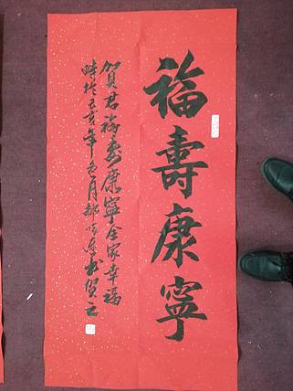 福寿康宁