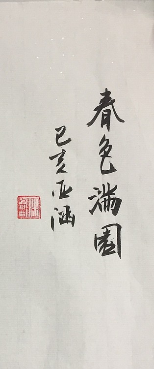 亚涵真迹，纯手绘作品《春色满园》