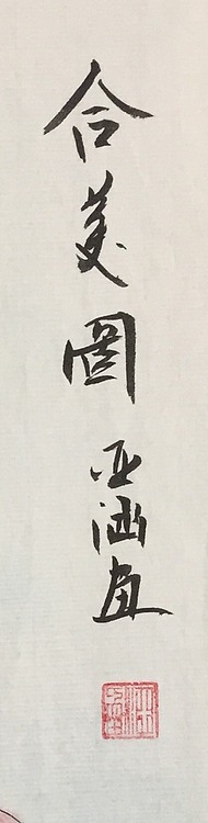 亚涵真迹，纯手绘作品《合美图》