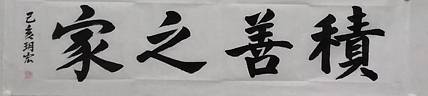 积善之家