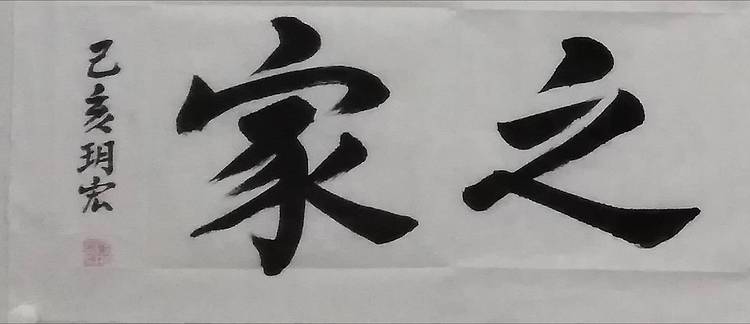 积善之家