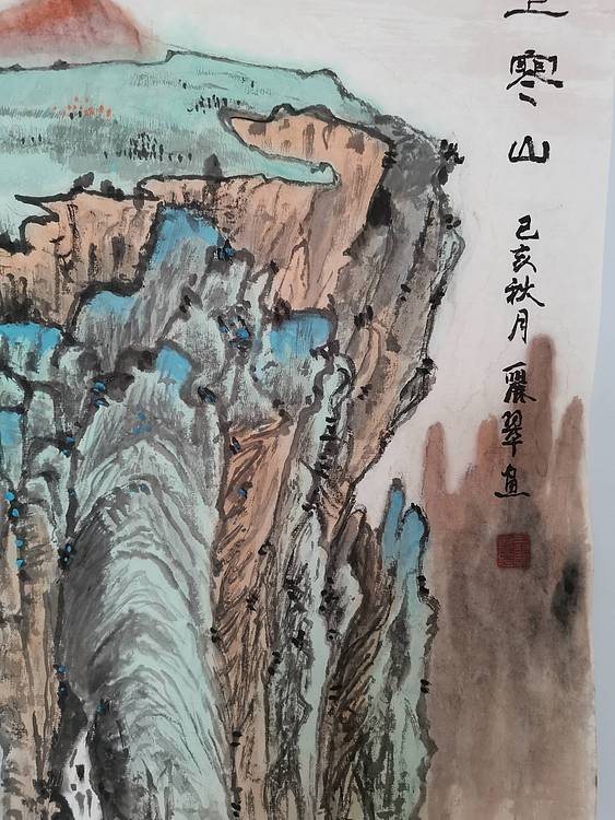 山东省当代工笔画院画家王丽翠远上寒山图