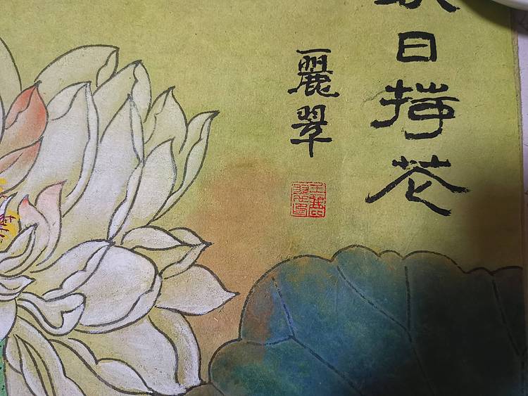 山东省当代工笔画院画家王丽翠