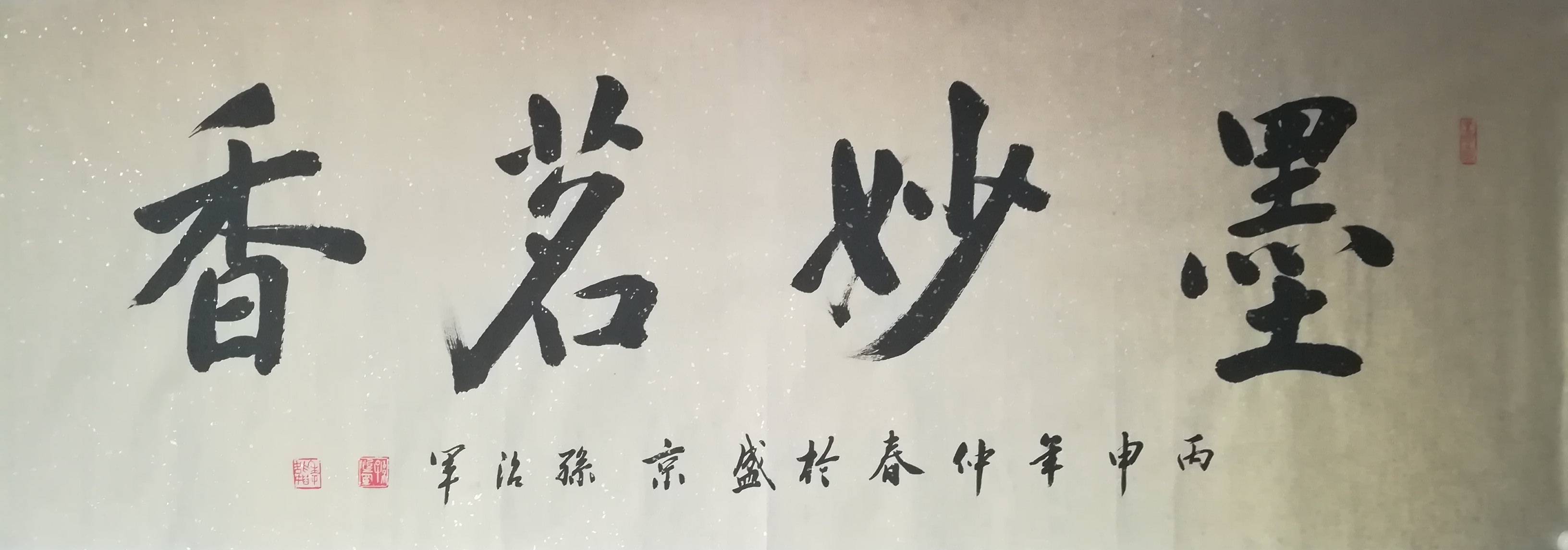 孙治军作品价格_孙治军最新书法作品专卖-博宝艺术家网