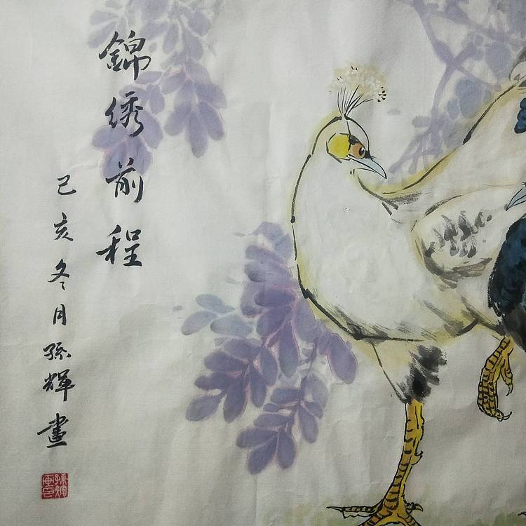 省美协孙辉作品四尺整张锦绣前程