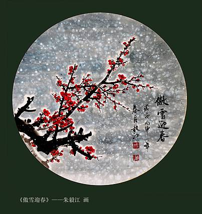 齐齐哈尔市工艺美协副秘书长朱毅江国画《傲雪迎春》