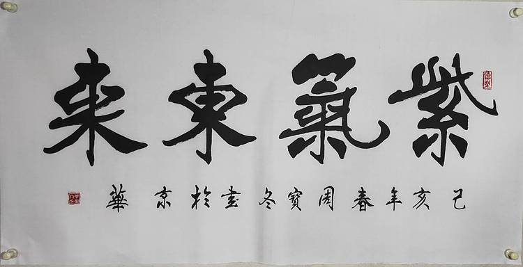 国家一级书法师：周宝冬，紫气东来