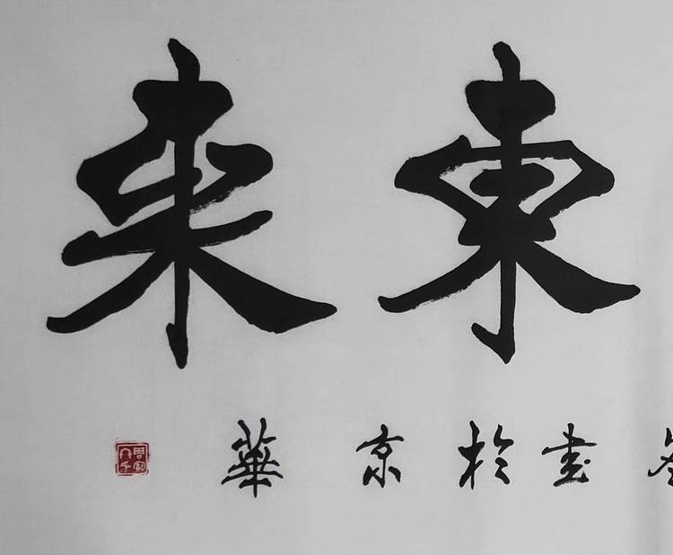 国家一级书法师：周宝冬，紫气东来