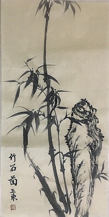 国家一级美术师刘亚东美协会员刘亚东竹石图