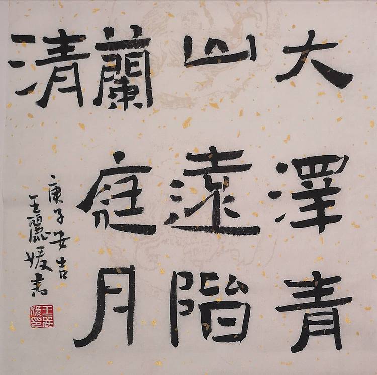 河北省沙河市书协会员 沙河市美协会员王日照