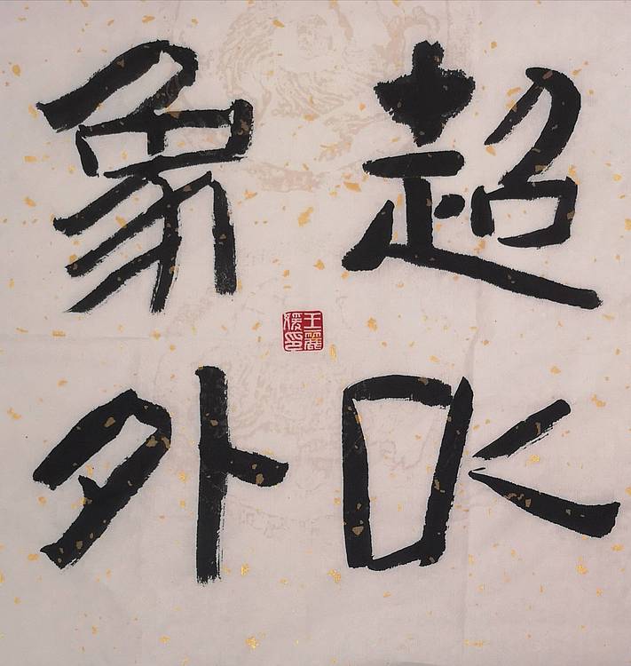 河北省沙河市书协会员 沙河市美协会员王日照