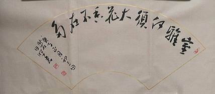 河北省沙河市书协会员 沙河市美协会员王日照