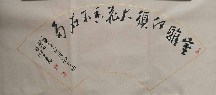 河北省沙河市书协会员 沙河市美协会员王日照