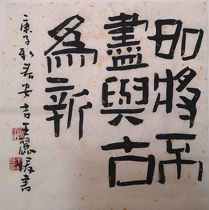 河北省沙河市书协会员 沙河市美协会员王日照