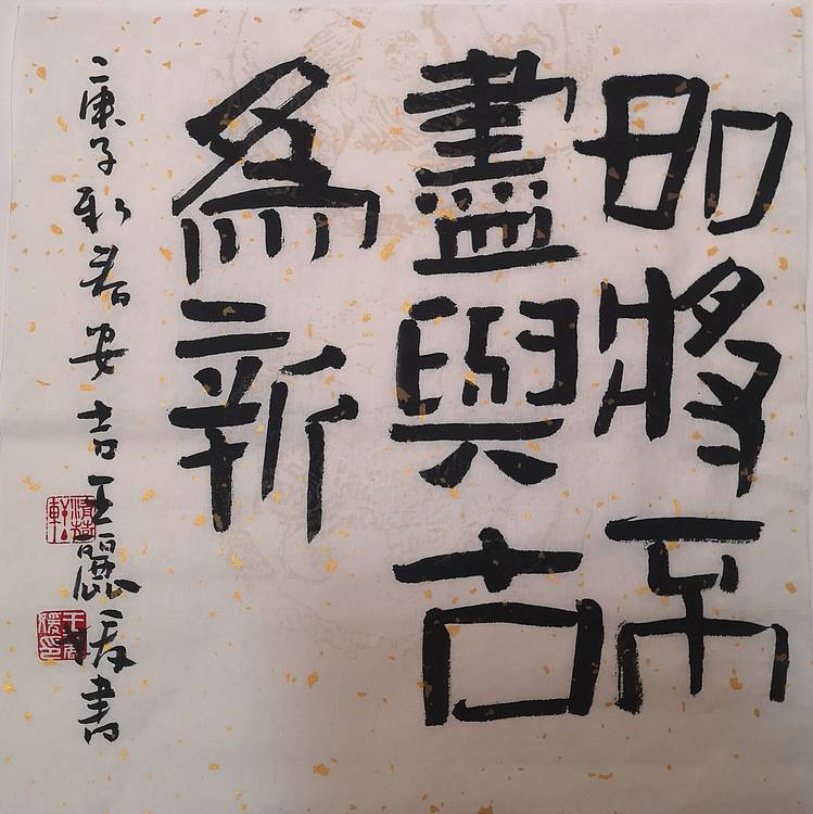 河北省沙河市书协会员 沙河市美协会员王日照