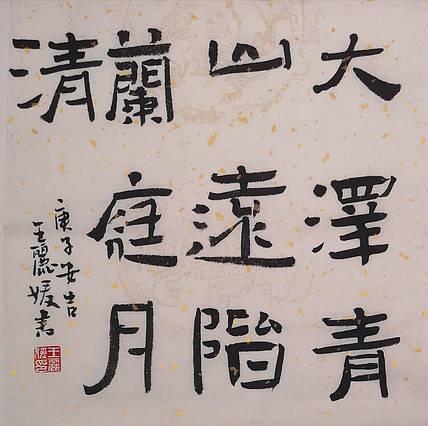 河北省沙河市书协会员 沙河市美协会员王日照