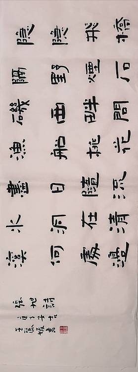 河北省沙河市书协会员 沙河市美协会员王日照