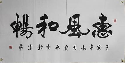 国家一级书法师：周宝冬先生，惠风和畅