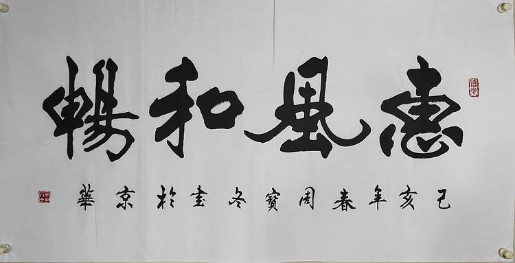国家一级书法师：周宝冬先生，惠风和畅