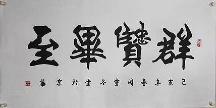 国家一级书法师：周宝冬先生，群贤毕至