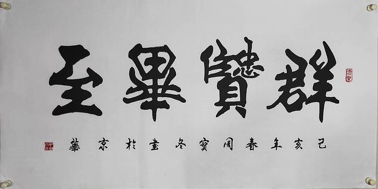 国家一级书法师：周宝冬先生，群贤毕至