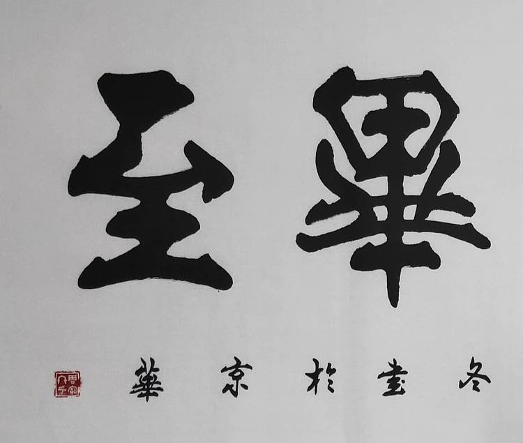 国家一级书法师：周宝冬先生，群贤毕至