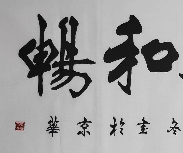 国家一级书法师：周宝冬先生，惠风和畅