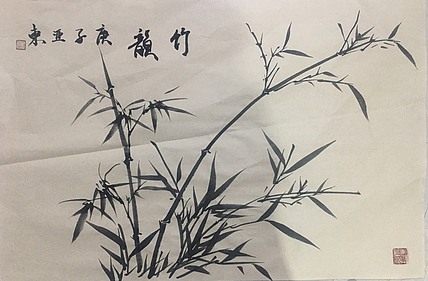 国家一级美术师刘亚东美协会员刘亚东竹韵