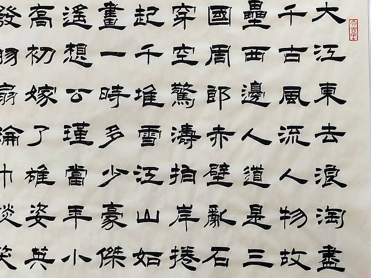 河北省书协会员何守国    苏轼念奴娇