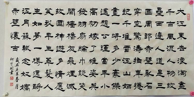 河北省书协会员何守国    苏轼念奴娇