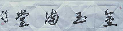 行书图
