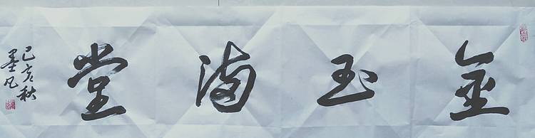 行书图