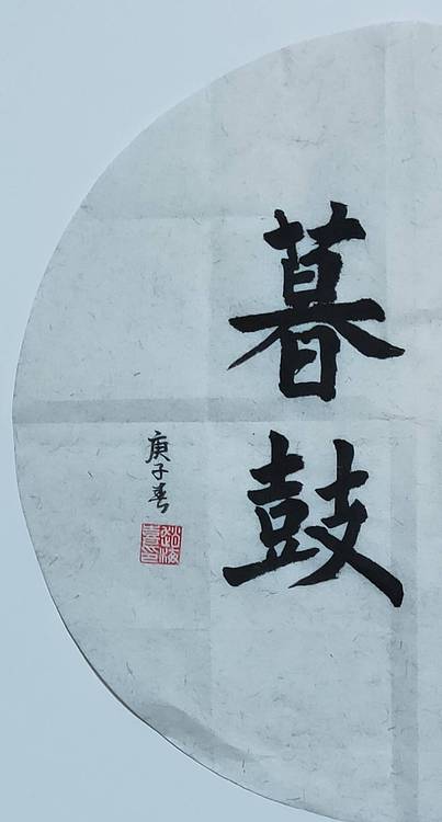 书法家赵海喜