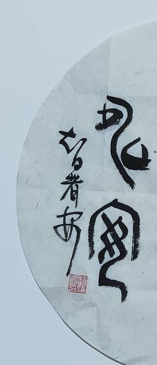 书法家赵海喜