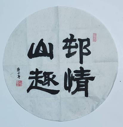 书法家赵海喜
