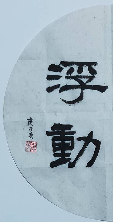 书法家赵海喜