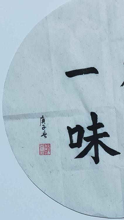 书法家赵海喜