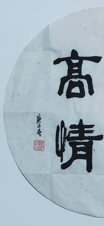 书法家赵海喜